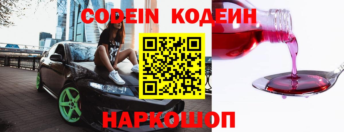 Кодеин Purple Drank Ставрополь