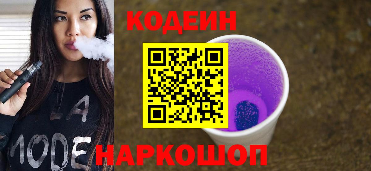 Кодеиновый сироп Lean напиток Lean (лин)  Вход с VPN  Ставрополь 